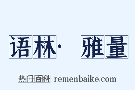 语林·雅量是什么意思的图片